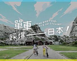 海角爆料站《单车踩爆日本》免费在线观看