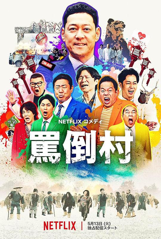 海角爆料《罵倒村》免费在线观看