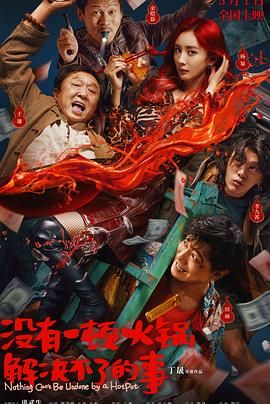 海角涩区《没有一顿火锅解决不了的事》免费在线观看