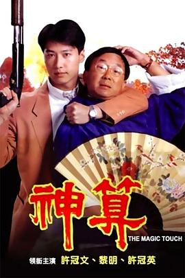 海角爆料《神算》免费在线观看