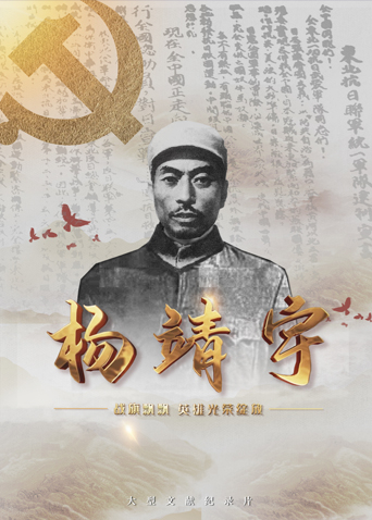 海角爆料《战旗飘飘英雄光荣绽放——杨靖宇》免费在线观看