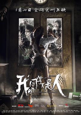 海角爆料《我的同学不是人》免费在线观看
