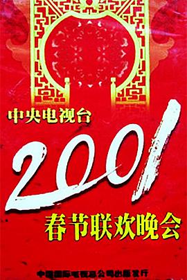 海角爆料站《2001年中央电视台春节联欢晚会》免费在线观看