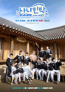 海角涩区《罗罗民宿 나나민박 with 세븐틴》免费在线观看