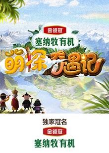 海角爆料站《萌探奇遇记》免费在线观看
