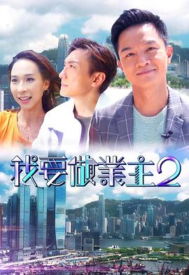 海角爆料《我要做业主2》免费在线观看