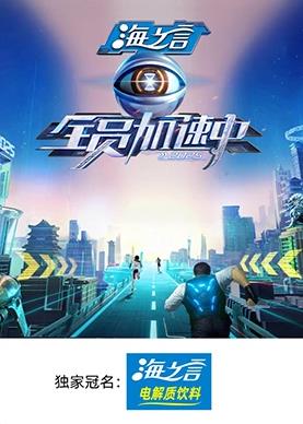 海角爆料站《全员加速中2025》免费在线观看