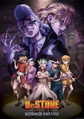 海角爆料站《石纪元 第四季 Dr.STONE SCIENCE FUTURE》免费在线观看