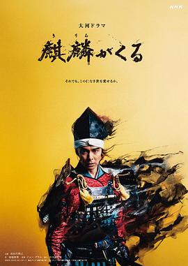 海角爆料站《麒麟来了 麒麟がくる》免费在线观看
