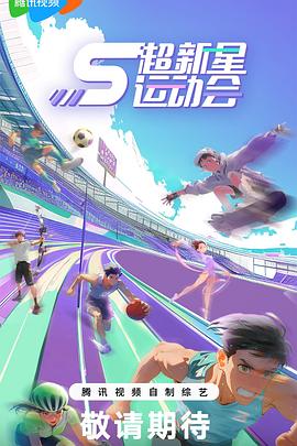 海角爆料《超新星运动会第5季》免费在线观看
