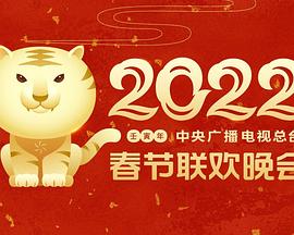 海角爆料站《2022年中央广播电视总台春节联欢晚会》免费在线观看