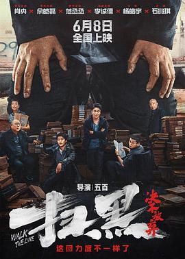 海角爆料站《扫黑·决不放弃》免费在线观看