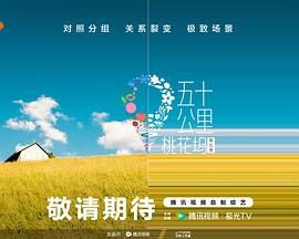 海角涩区《五十公里桃花坞 第五季》免费在线观看