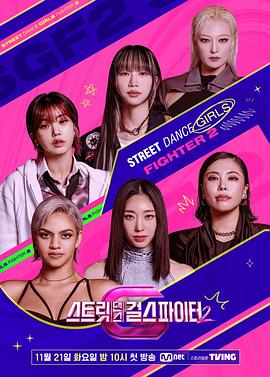 海角爆料《街头少女战士2 스트릿댄스 걸스 파이터 2》免费在线观看