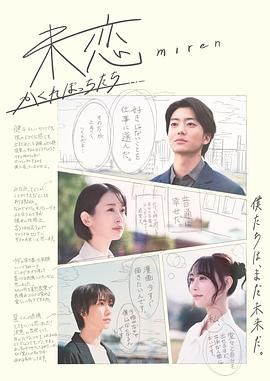海角爆料《未恋～隐藏的人们～ 未恋～かくれぼっちたち～》免费在线观看