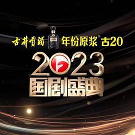 海角爆料《2023国剧盛典》免费在线观看