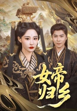海角爆料《女帝归乡》免费在线观看
