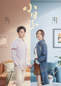 海角涩区《小日子》免费在线观看