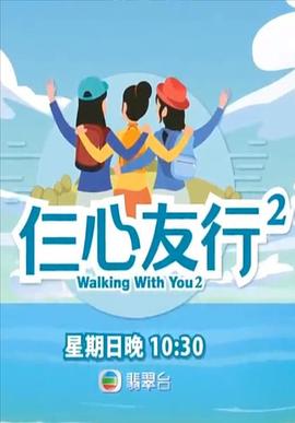 海角爆料站《仨心友行2》免费在线观看