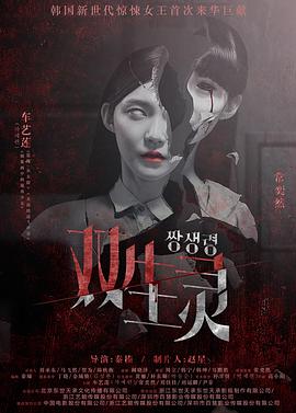 海角爆料站《双生灵》免费在线观看