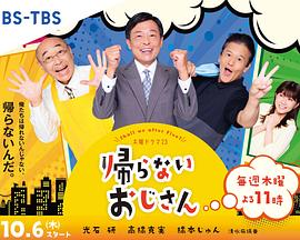 海角涩区《不回家的大叔》免费在线观看