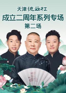 海角爆料《天津德云社成立二周年系列专场 第二场》免费在线观看