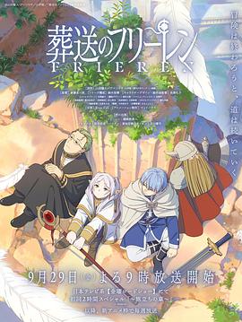 海角爆料《葬送的芙莉莲 葬送のフリーレン》免费在线观看