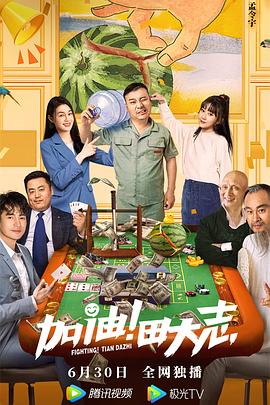 海角爆料《加油！田大志》免费在线观看