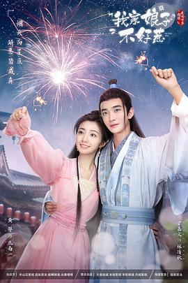 海角涩区《我家娘子惹不起》免费在线观看