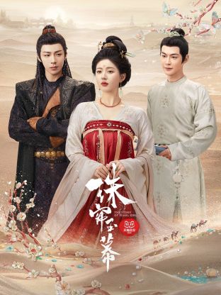 海角涩区《珠帘玉幕》免费在线观看