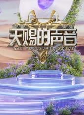 海角涩区《天赐的声音第六季》免费在线观看