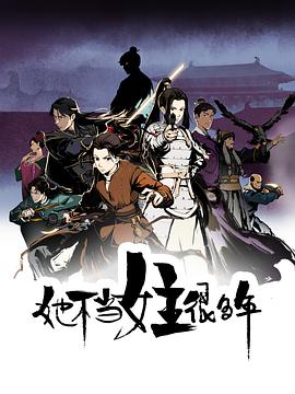 海角爆料站《她不当女主很多年[电影解说]》免费在线观看