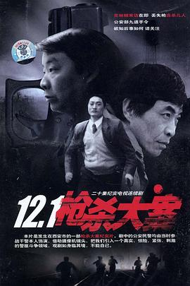 海角爆料《12·1枪杀大案》免费在线观看