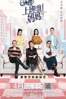 海角爆料站《上班啦！妈妈第二季》免费在线观看