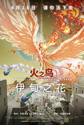 海角涩区《火之鸟 伊甸之花 火の鳥 エデンの花》免费在线观看