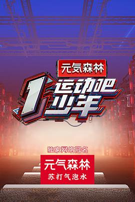 海角涩区《运动吧少年》免费在线观看