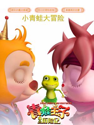 海角爆料《青蛙王子历险记》免费在线观看