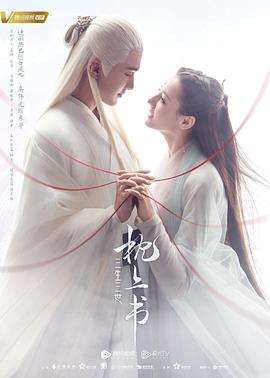 海角爆料站《三生三世枕上书》免费在线观看