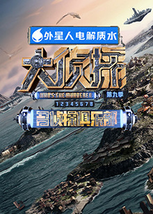 海角爆料站《大侦探 第九季》免费在线观看