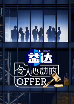 海角爆料站《令人心动的offer 第六季》免费在线观看