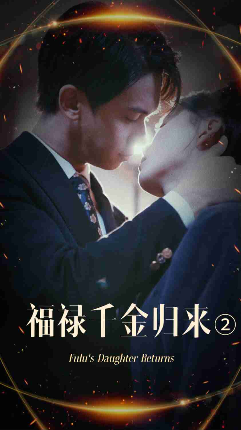 海角爆料《福禄千金归来2》免费在线观看