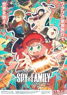 海角爆料站《间谍过家家 代号：白 劇場版 Spy x Family Code: White》免费在线观看