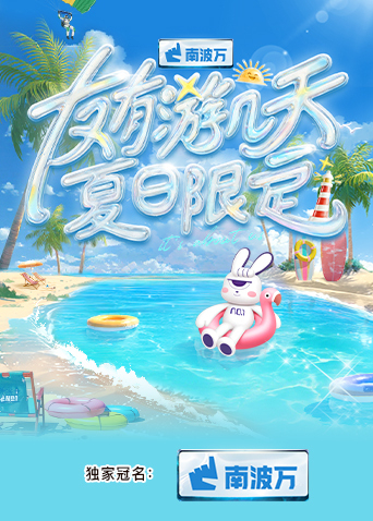 海角涩区《友有游几天·夏日限定》免费在线观看