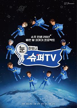 海角涩区《睁眼一看是SUPER TV》免费在线观看