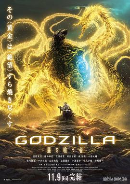 海角爆料《哥斯拉:噬星者》免费在线观看