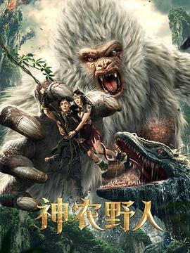 海角爆料站《神农野人[电影解说]》免费在线观看