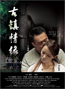 海角涩区《古镇情缘》免费在线观看