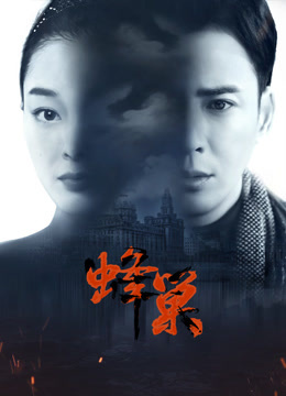 海角爆料站《蜂巢》免费在线观看