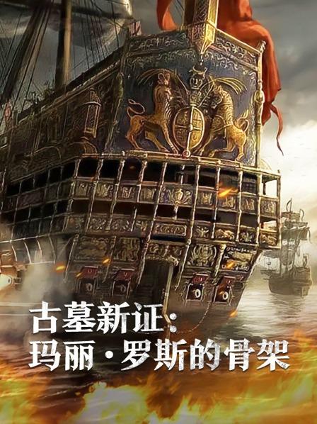 海角涩区《古墓新证：玛丽·罗斯的骨架》免费在线观看