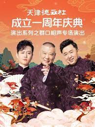 海角涩区《天津德云社成立一周年庆典演出系列之群口相声专场》免费在线观看